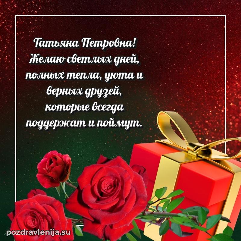 Современные открытки Татьяне Петровне