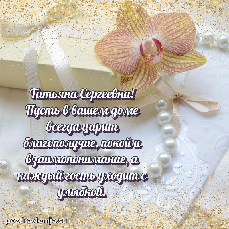 Картинка Татьяне Сергеевне с днем рождения красивая