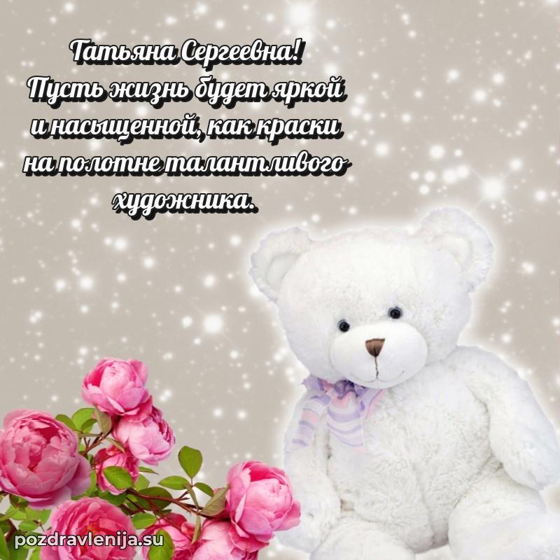 Яркая открытка с праздничным надписями для Татьяне Сергеевне
