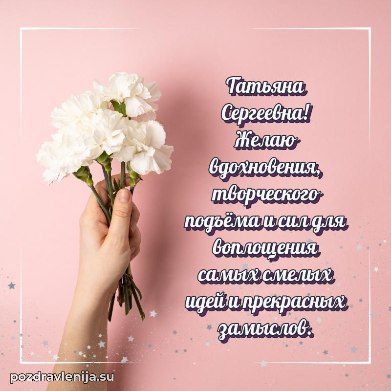 Татьяна Сергеевна коллега поздравление с днем рождения