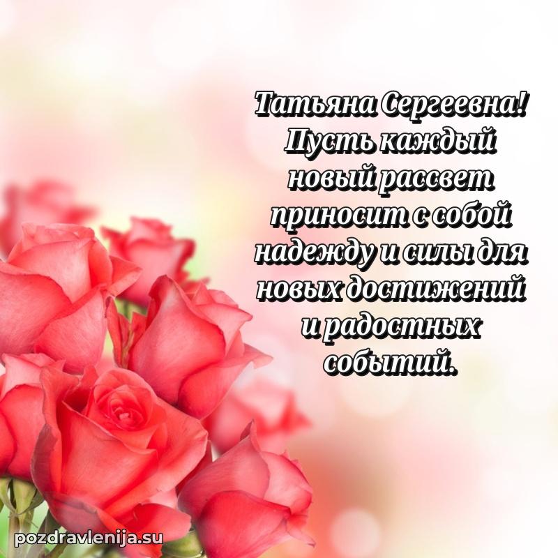 Тосты и пожелания для Татьяне Сергеевне от всей души