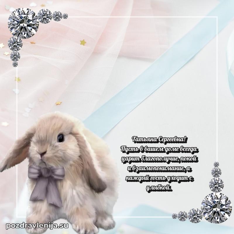 Прикольная гифка с др Татьяне Сергеевне