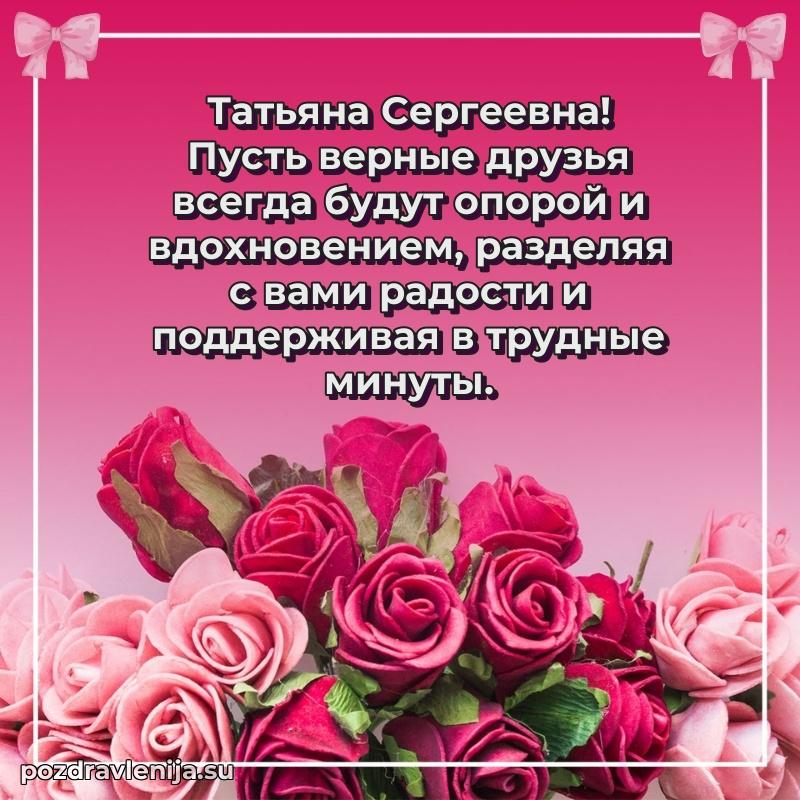 Праздничная картинка с рождением для Татьяне Сергеевне