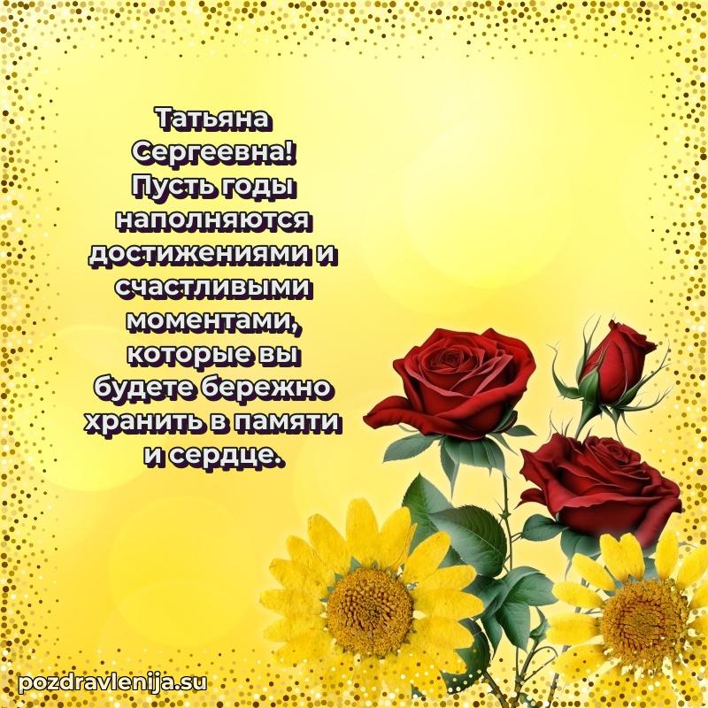 Трогательные поздравления Татьяне Сергеевне своими словами
