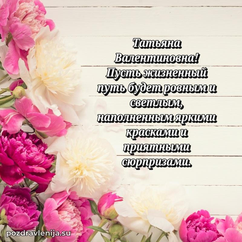 Картинка Татьяне Валентиновне с днем рождения красивая