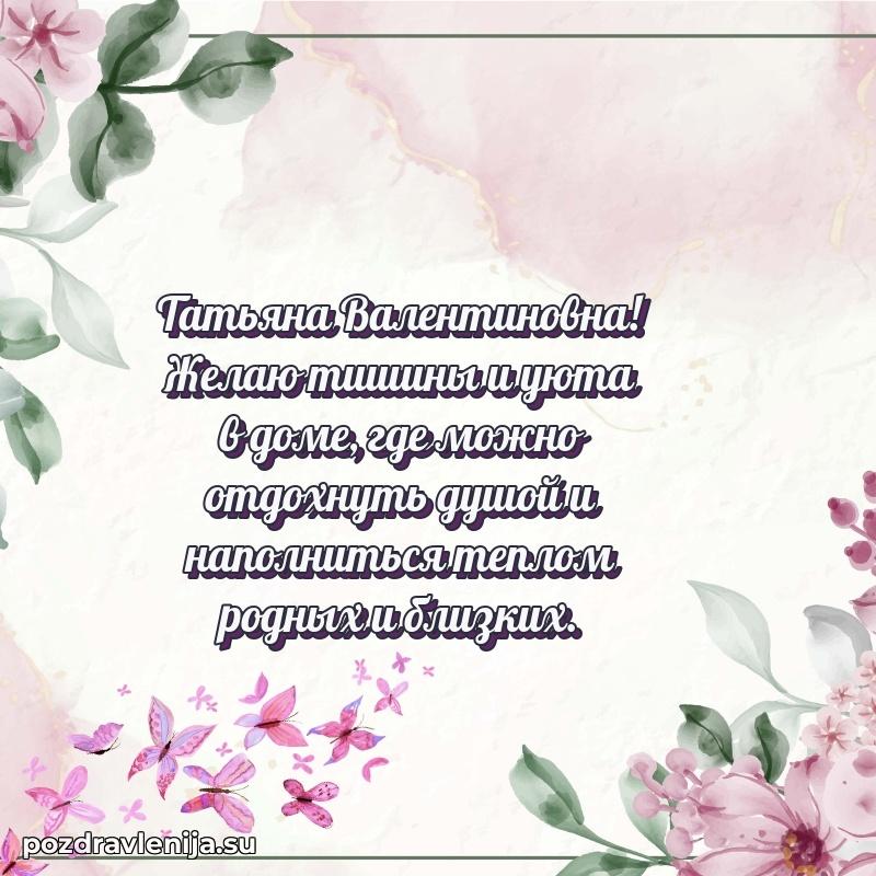 Поздравления в стихах Татьяне Валентиновне прикольные