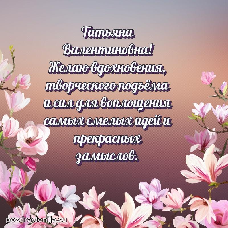 Яркая открытка с праздничным надписями для Татьяне Валентиновне
