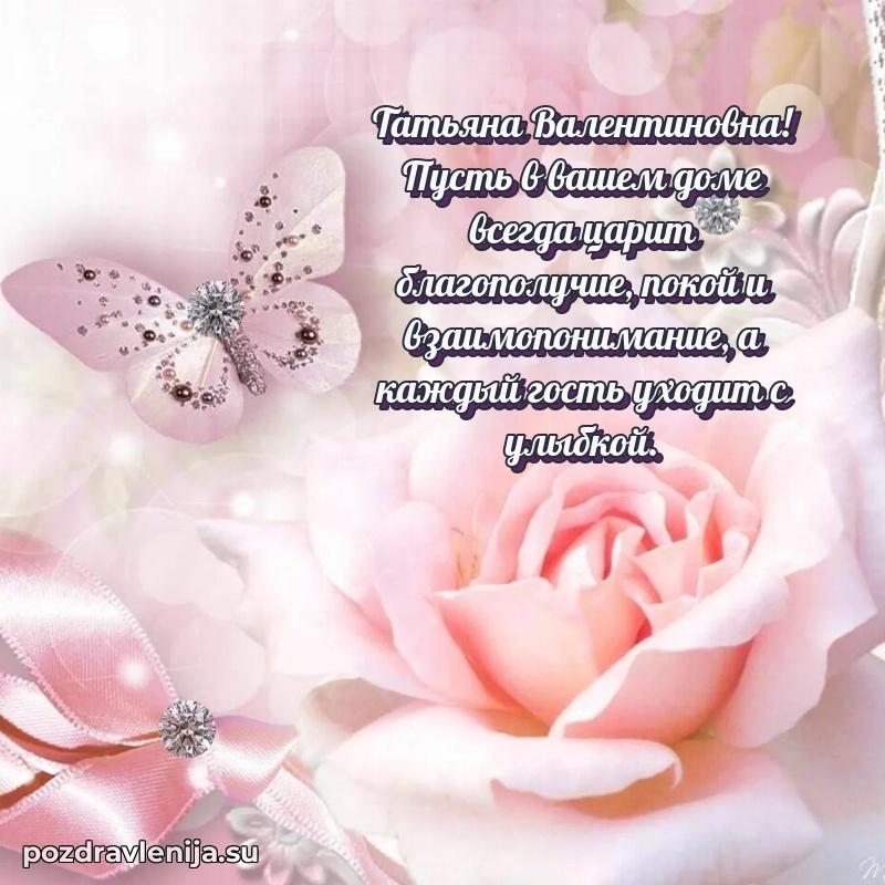 Современные открытки Татьяне Валентиновне