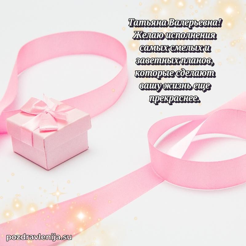 Поздравления от души Татьяне Валерьевне трогательно