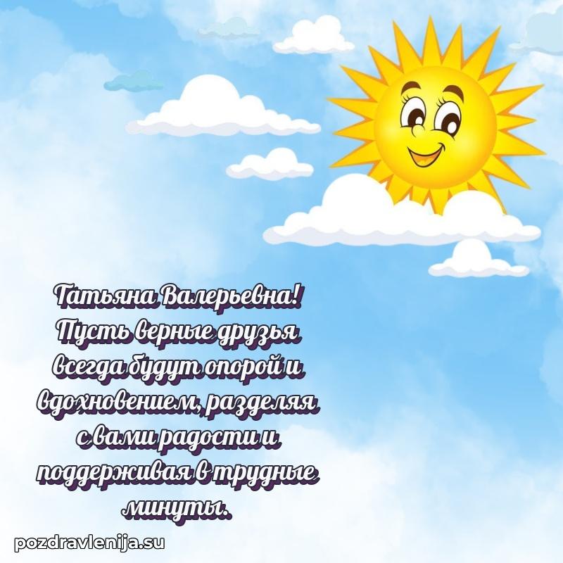 Картинка Татьяне Валерьевне с днем рождения красивая