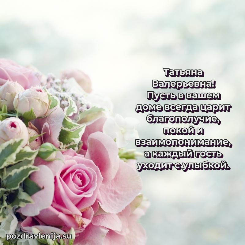 Татьяна Валерьевна коллега поздравление с днем рождения