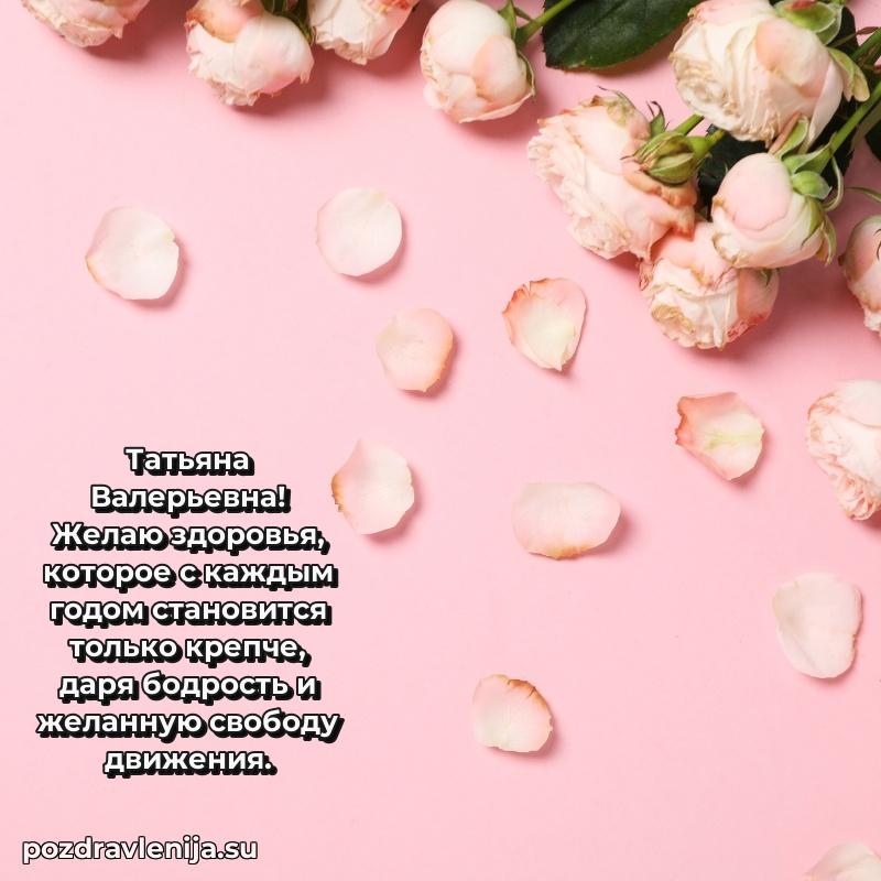 Праздничная картинка с рождением для Татьяне Валерьевне