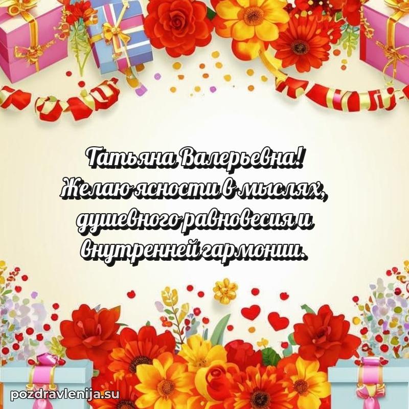 Яркая открытка с праздничным надписями для Татьяне Валерьевне
