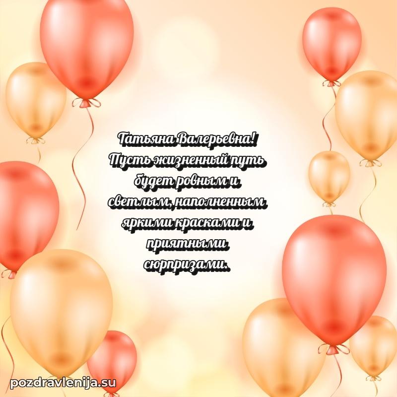 Поздравить с днем рождения Татьяне Валерьевне