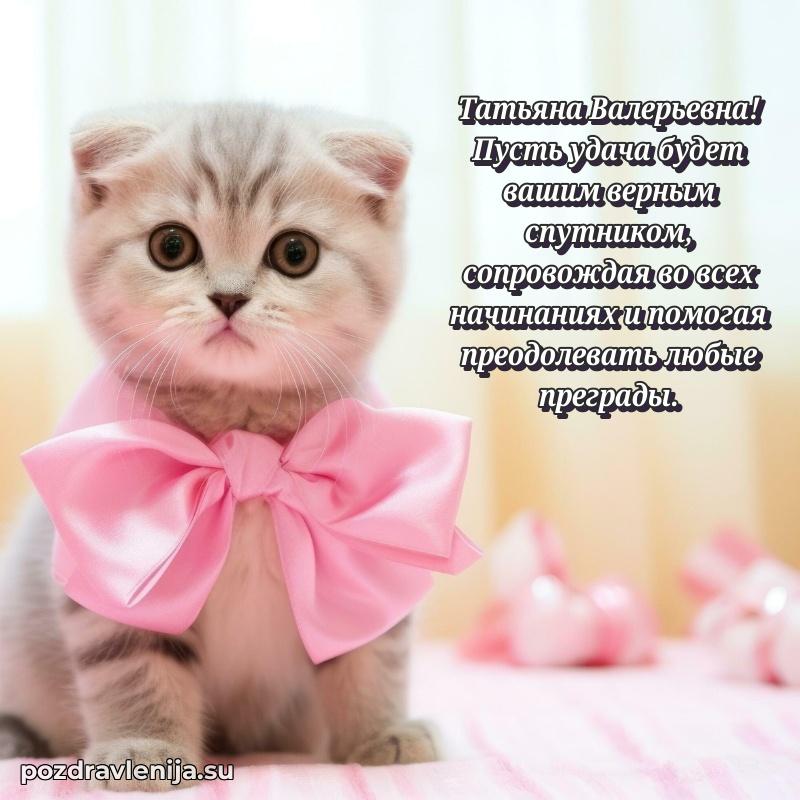Праздничная открытка с днем рождения Татьяне Валерьевне