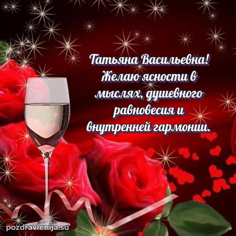 Прикольная гифка с др Татьяне Васильевне