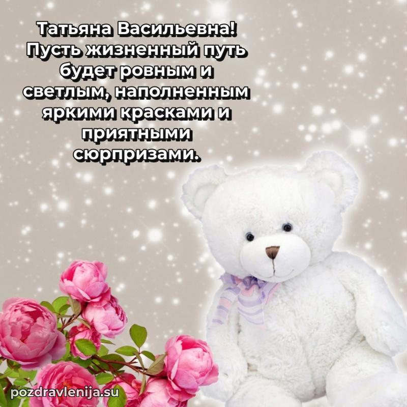 Поздравления в стихах Татьяне Васильевне прикольные