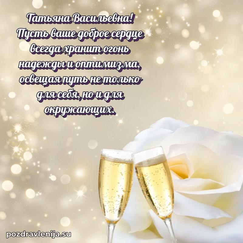 Современные открытки Татьяне Васильевне
