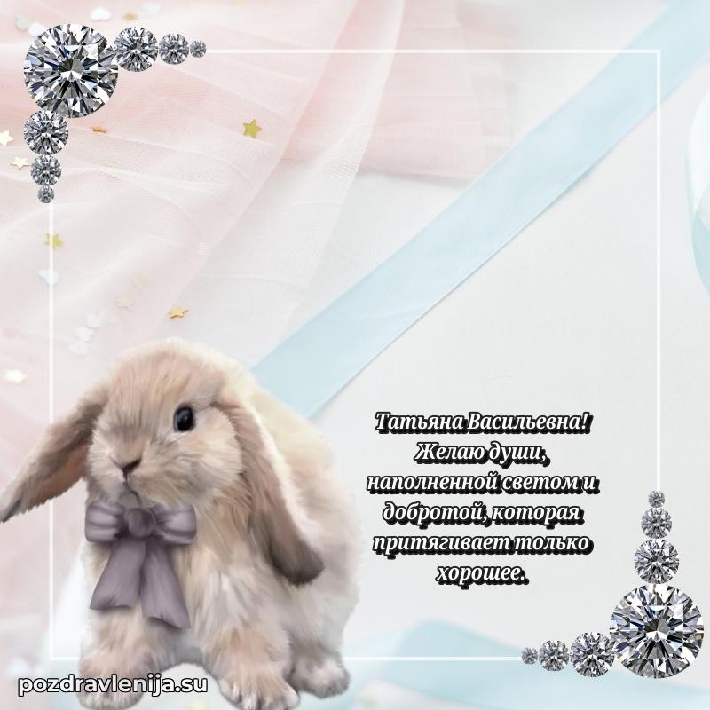 Поздравления от души Татьяне Васильевне трогательно