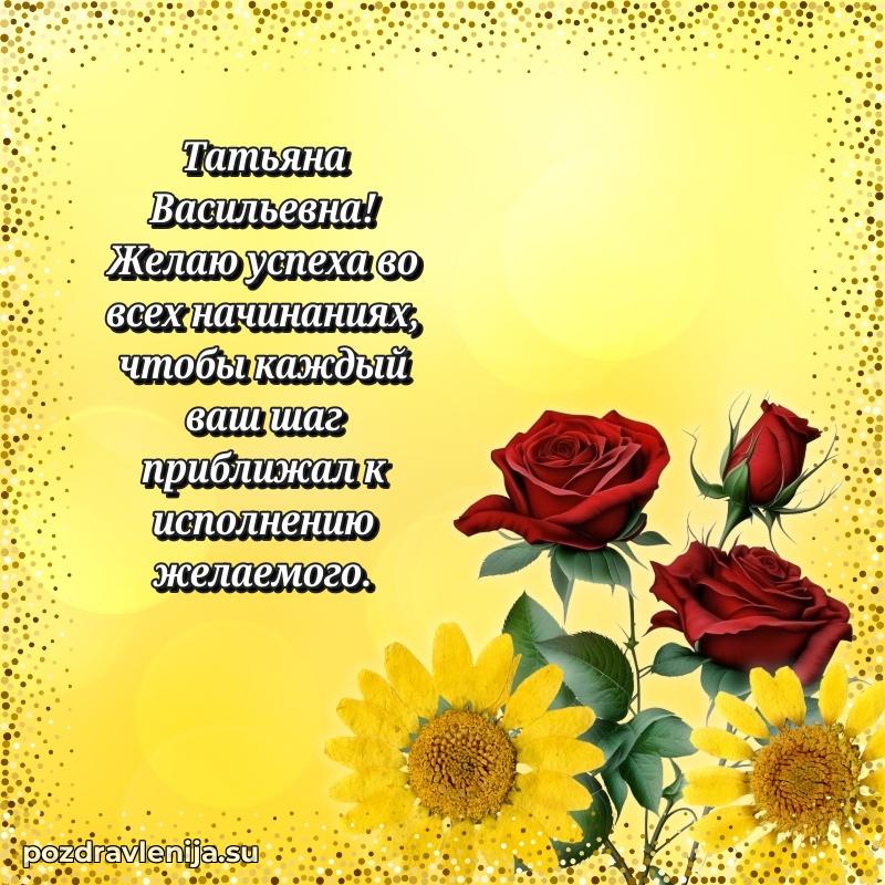 Праздничная открытка с днем рождения Татьяне Васильевне