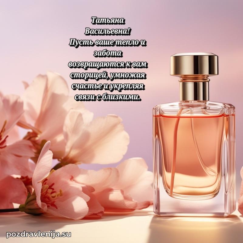 Яркая открытка с праздничным надписями для Татьяне Васильевне