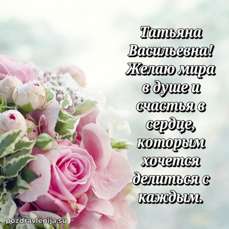 Поздравить с днем рождения Татьяне Васильевне