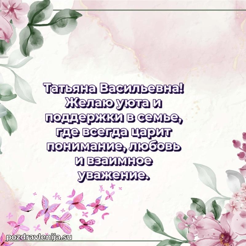 Картинка Татьяне Васильевне с днем рождения красивая