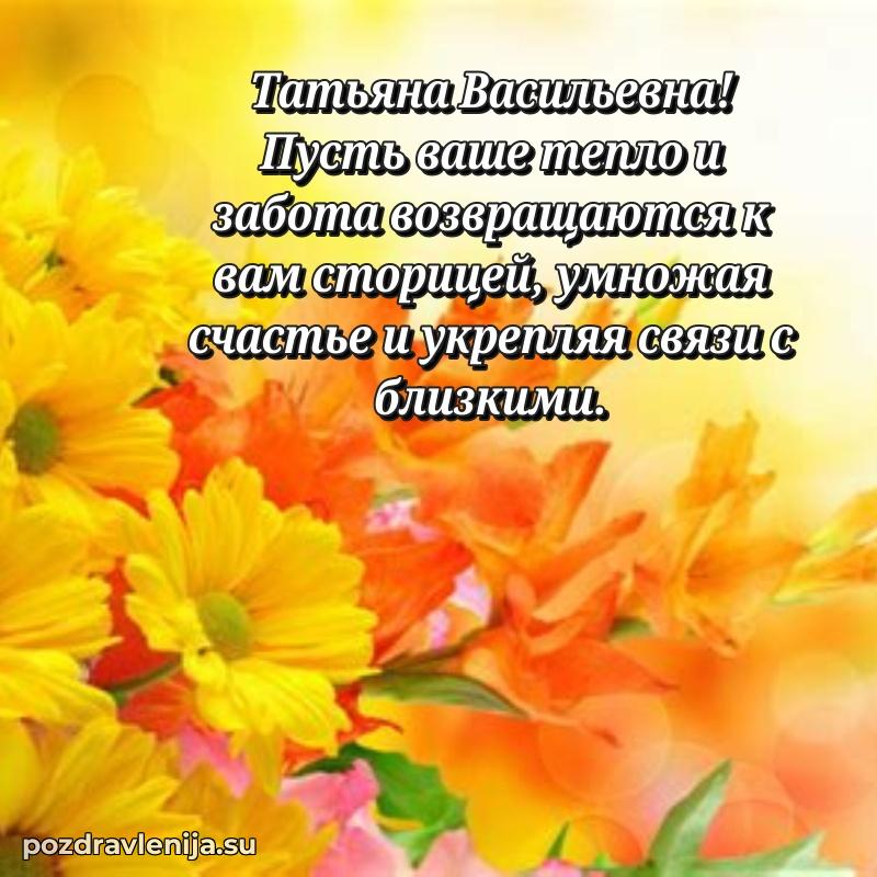 Трогательные поздравления Татьяне Васильевне своими словами