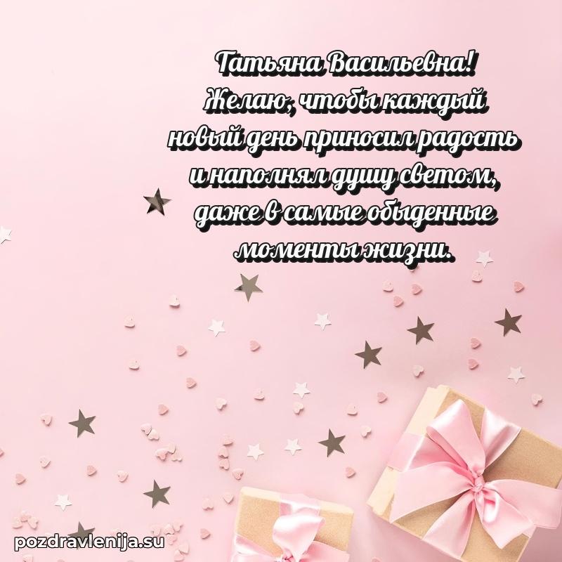 Тосты и пожелания для Татьяне Васильевне от всей души