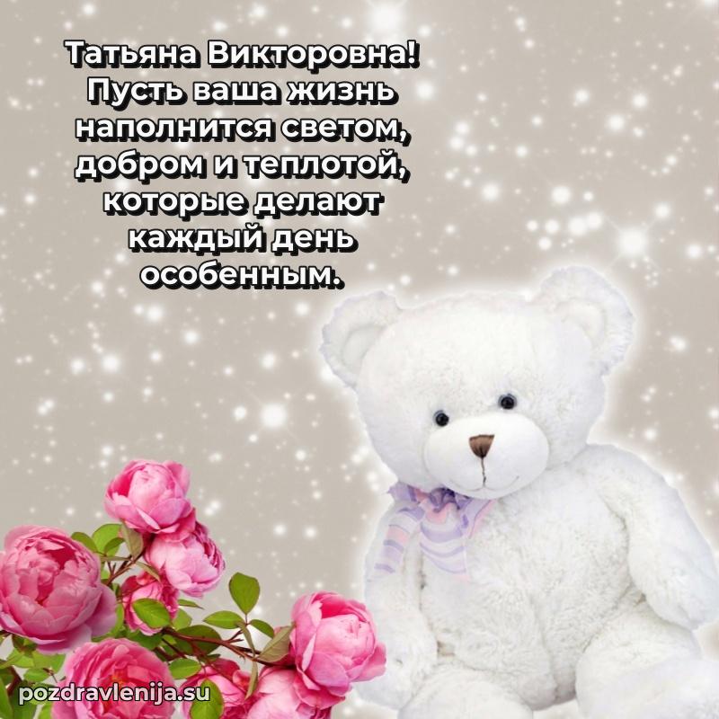 Яркая открытка с праздничным надписями для Татьяне Викторовне