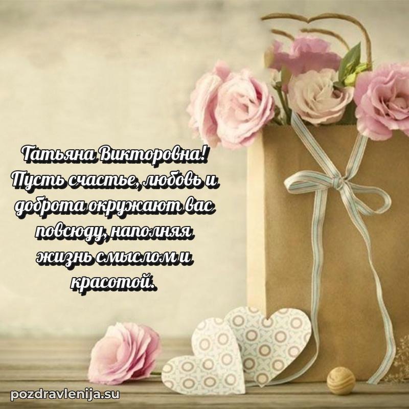Праздничная открытка с днем рождения Татьяне Викторовне