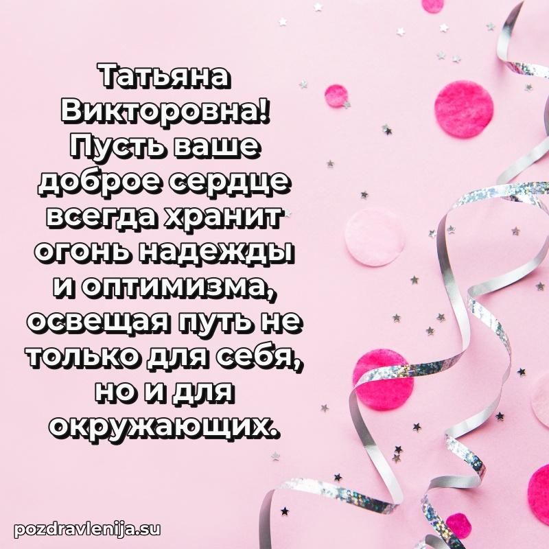 Тосты и пожелания для Татьяне Викторовне от всей души