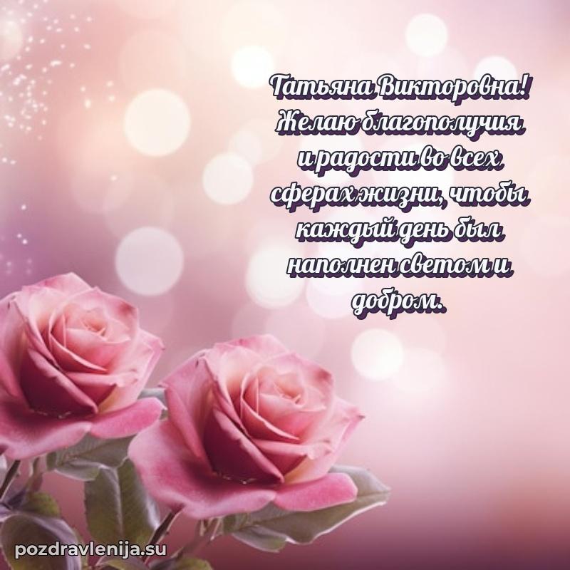 Трогательные поздравления Татьяне Викторовне своими словами