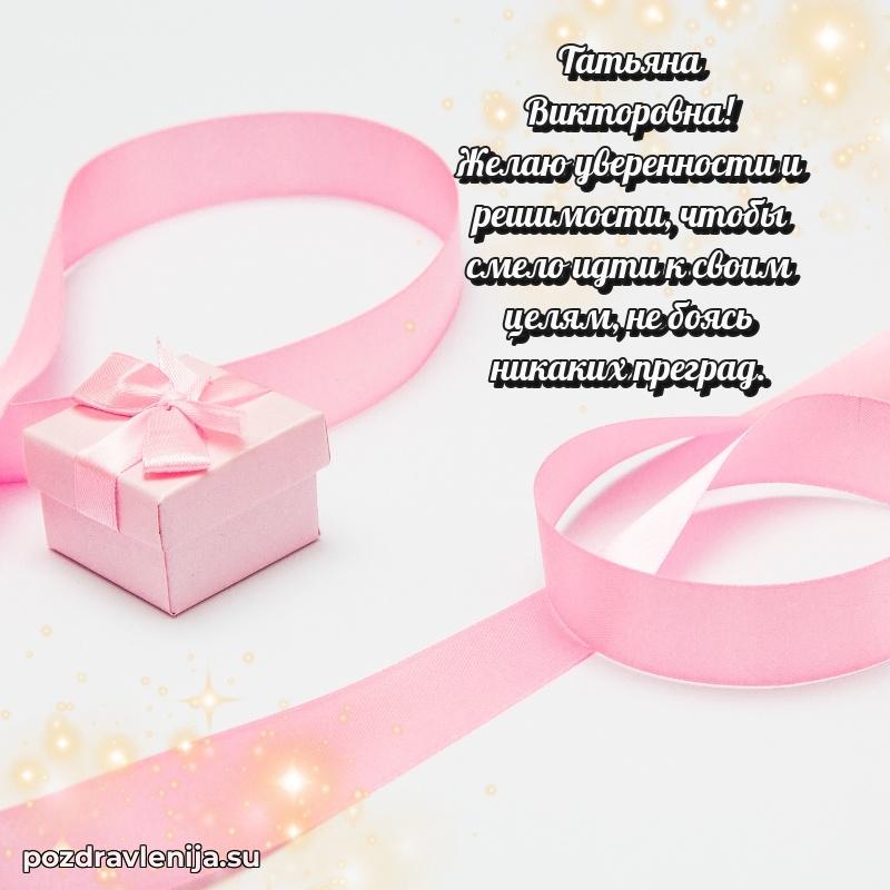 Поздравления в стихах Татьяне Викторовне прикольные