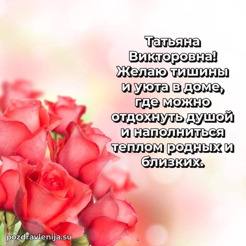 Современные открытки Татьяне Викторовне