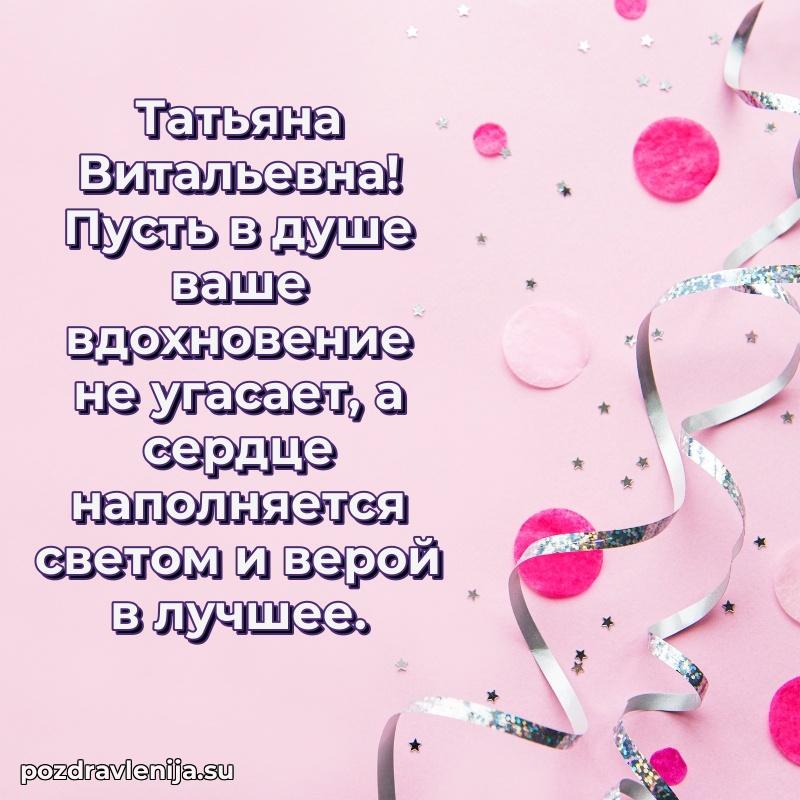 Праздничная картинка с рождением для Татьяне Витальевне