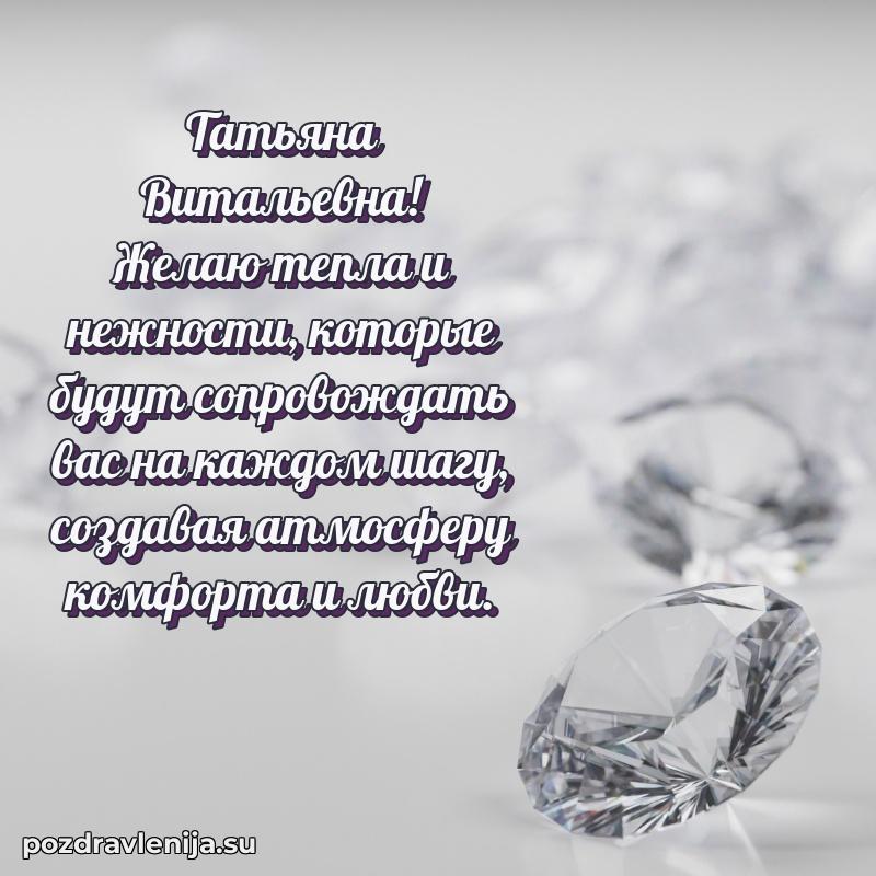 Тосты и пожелания для Татьяне Витальевне от всей души