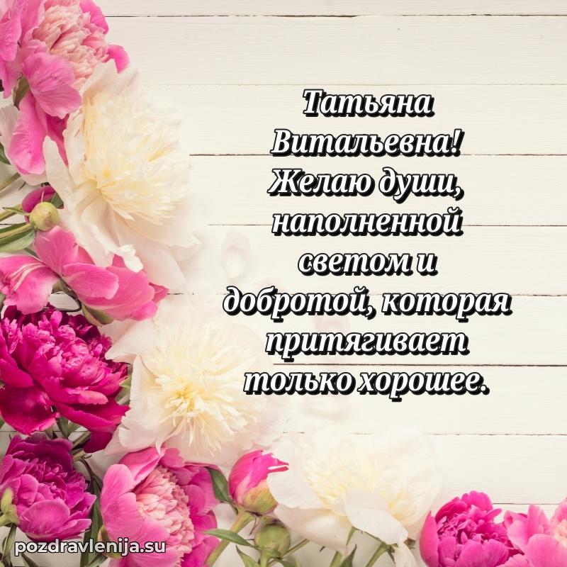 Поздравления от души Татьяне Витальевне трогательно