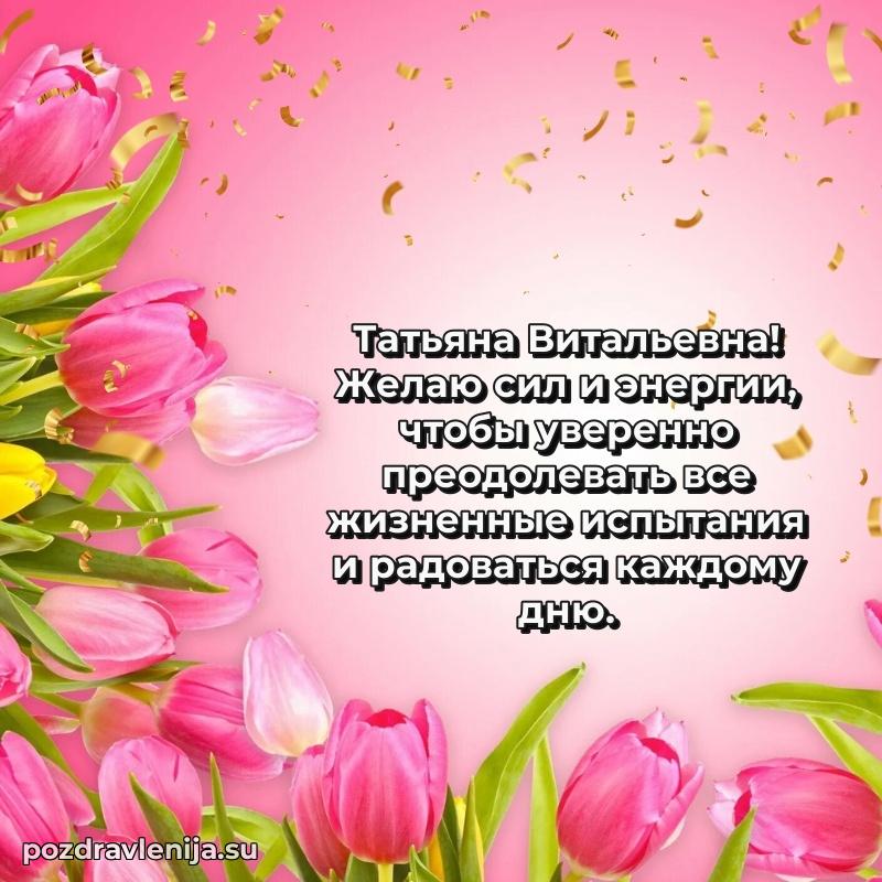 Трогательные поздравления Татьяне Витальевне своими словами