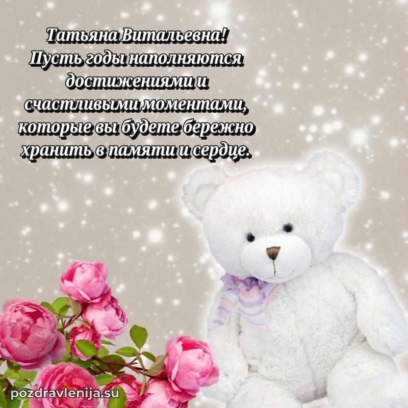 Поздравить с днем рождения Татьяне Витальевне