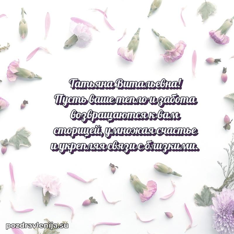 Картинка Татьяне Витальевне с днем рождения красивая