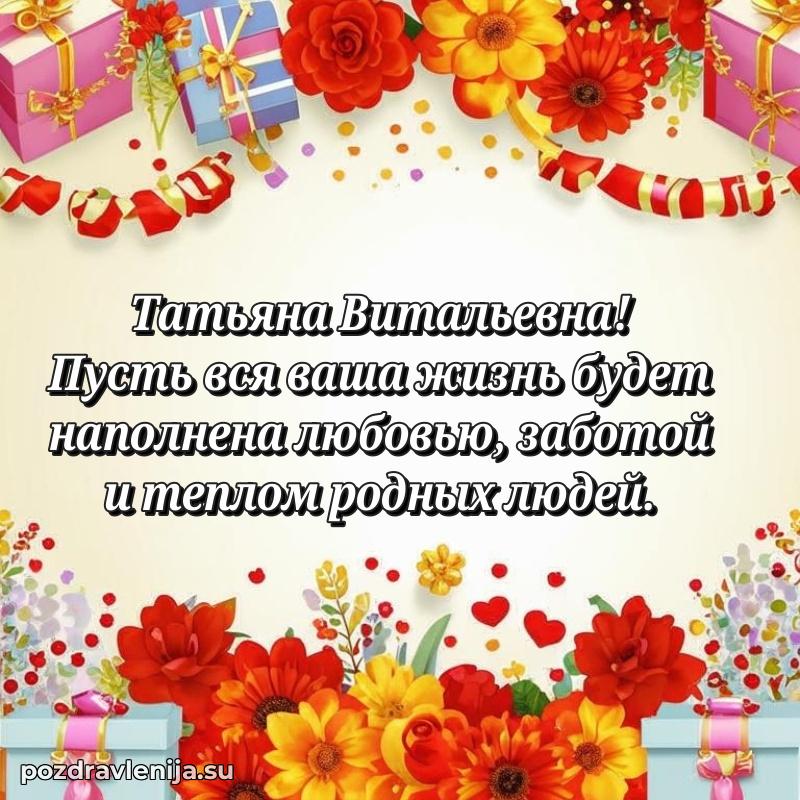Праздничная открытка с днем рождения Татьяне Витальевне