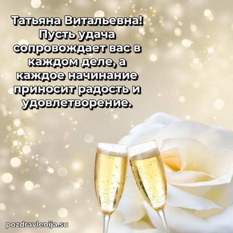 Современные открытки Татьяне Витальевне