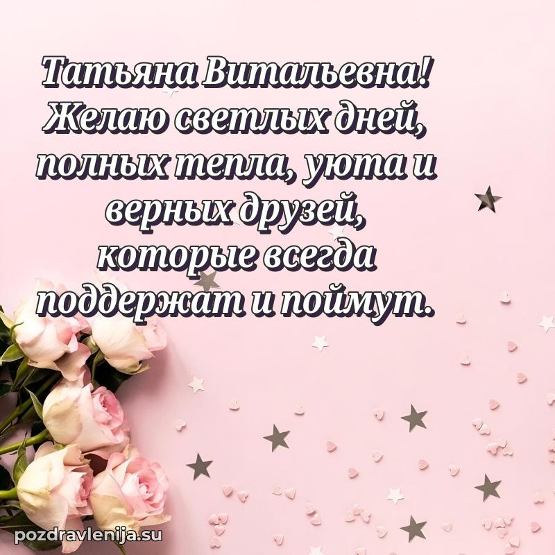 Татьяна Витальевна коллега поздравление с днем рождения
