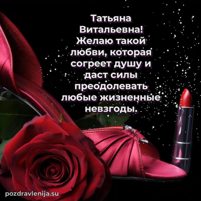 Яркая открытка с праздничным надписями для Татьяне Витальевне