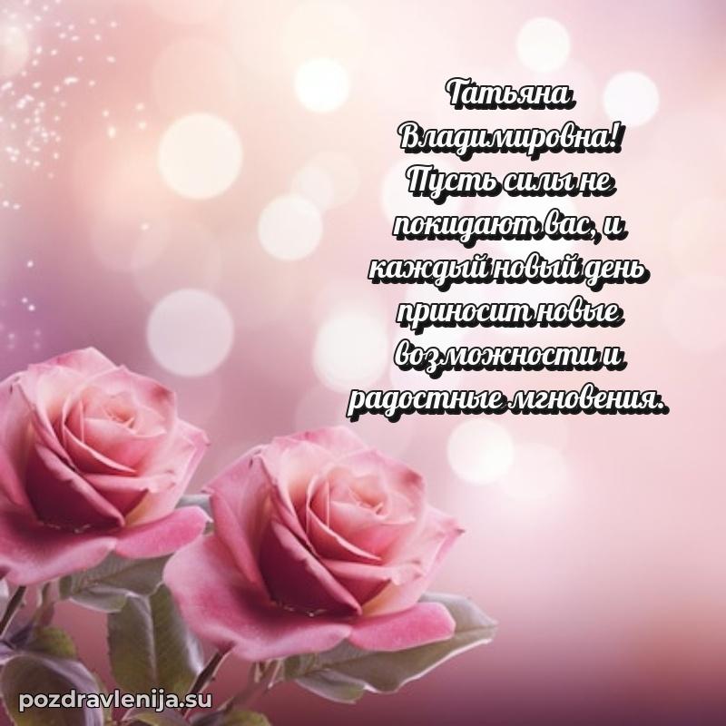 Татьяна Владимировна коллега поздравление с днем рождения