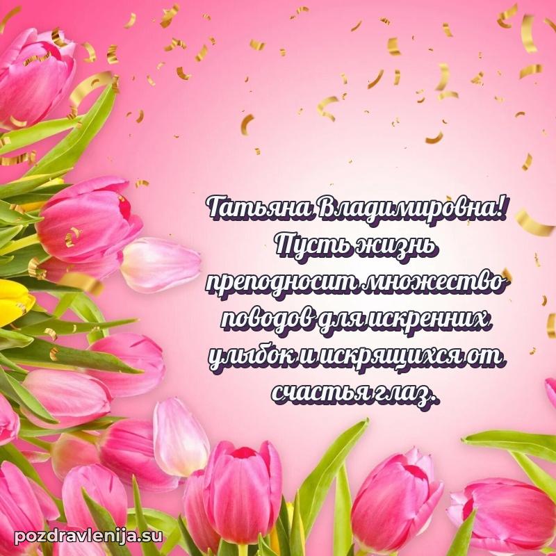 Поздравить с днем рождения Татьяне Владимировне
