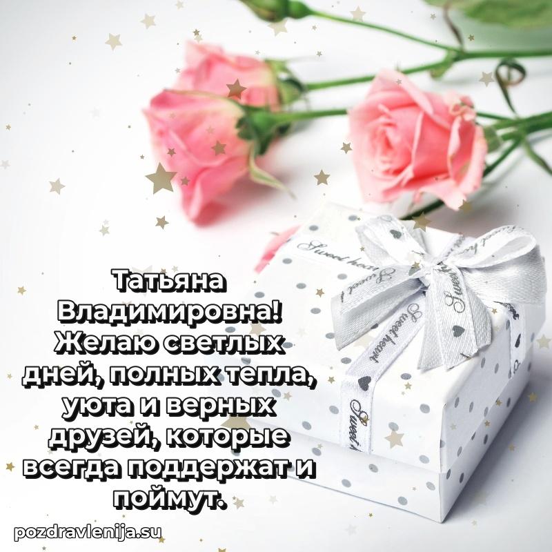 Праздничная картинка с рождением для Татьяне Владимировне