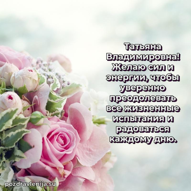 Поздравления от души Татьяне Владимировне трогательно