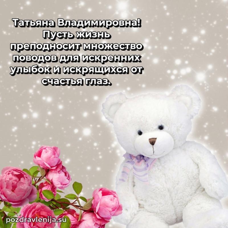 Поздравления от души Татьяне Владимировне трогательно